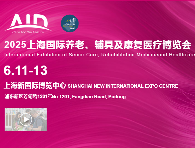 2025黄山国际养老、辅具及康复医疗博览会（简称AID）